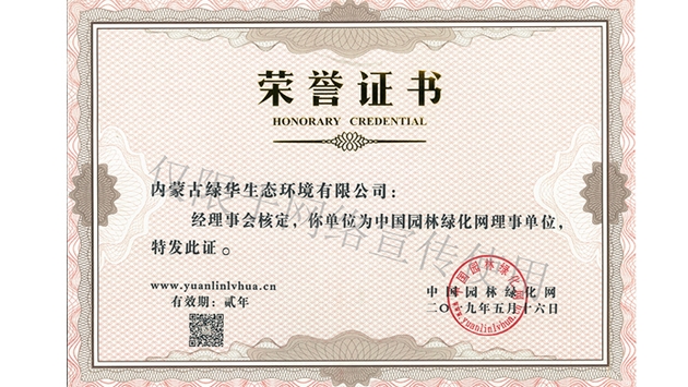 標(biāo)題：綠化網(wǎng)理事單位
瀏覽次數(shù)：1706
發(fā)表時(shí)間：2019-10-26