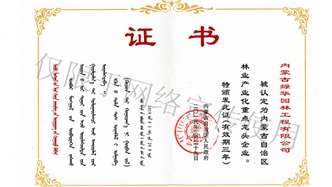 標題：內蒙古龍頭企業榮譽證書
瀏覽次數：1996
發表時間：2019-10-26