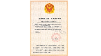 標題：守合同重信用證書
瀏覽次數：1580
發表時間：2019-10-26