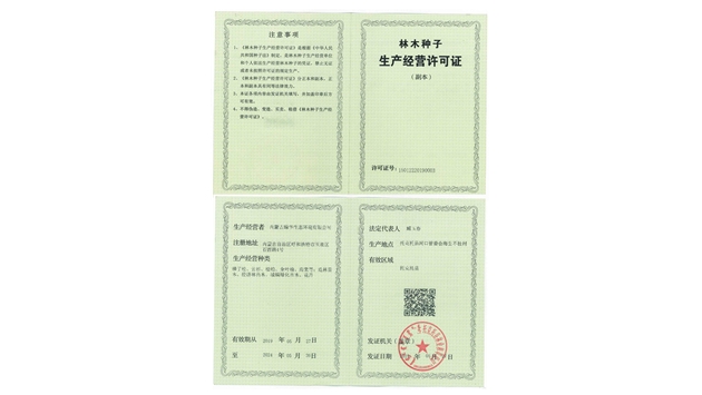 標題：林木種子生產經營許可證
瀏覽次數：2505
發表時間：2021-08-23