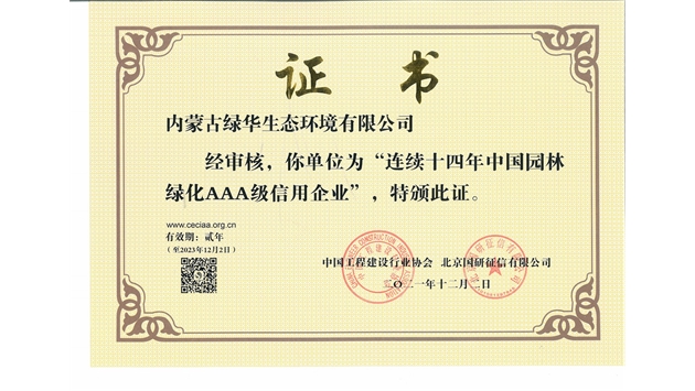 標題：連續十四年中國園林綠化AAA級信用企業
瀏覽次數：2474
發表時間：2021-08-16