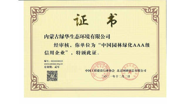 標題：中國園林綠化AAA級信用企業
瀏覽次數：2845
發表時間：2021-05-08