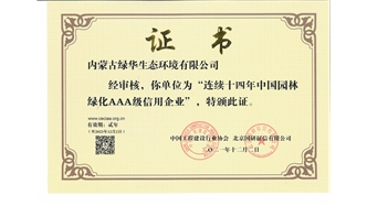 標(biāo)題：連續(xù)十四年中國(guó)園林綠化AAA級(jí)信用企業(yè)
瀏覽次數(shù)：2473
發(fā)表時(shí)間：2021-08-16