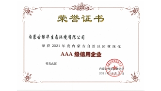 標(biāo)題：AAA級(jí)信用企業(yè)
瀏覽次數(shù)：1109
發(fā)表時(shí)間：2023-11-07